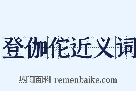 登伽佗近义词是什么意思的图片